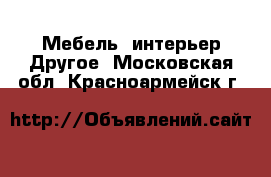 Мебель, интерьер Другое. Московская обл.,Красноармейск г.